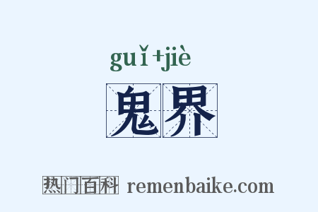 鬼界是什么意思的图片
